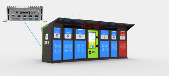 派勤嵌入式主機(jī)攜手智能垃圾處理系統(tǒng)，放彩城市環(huán)境