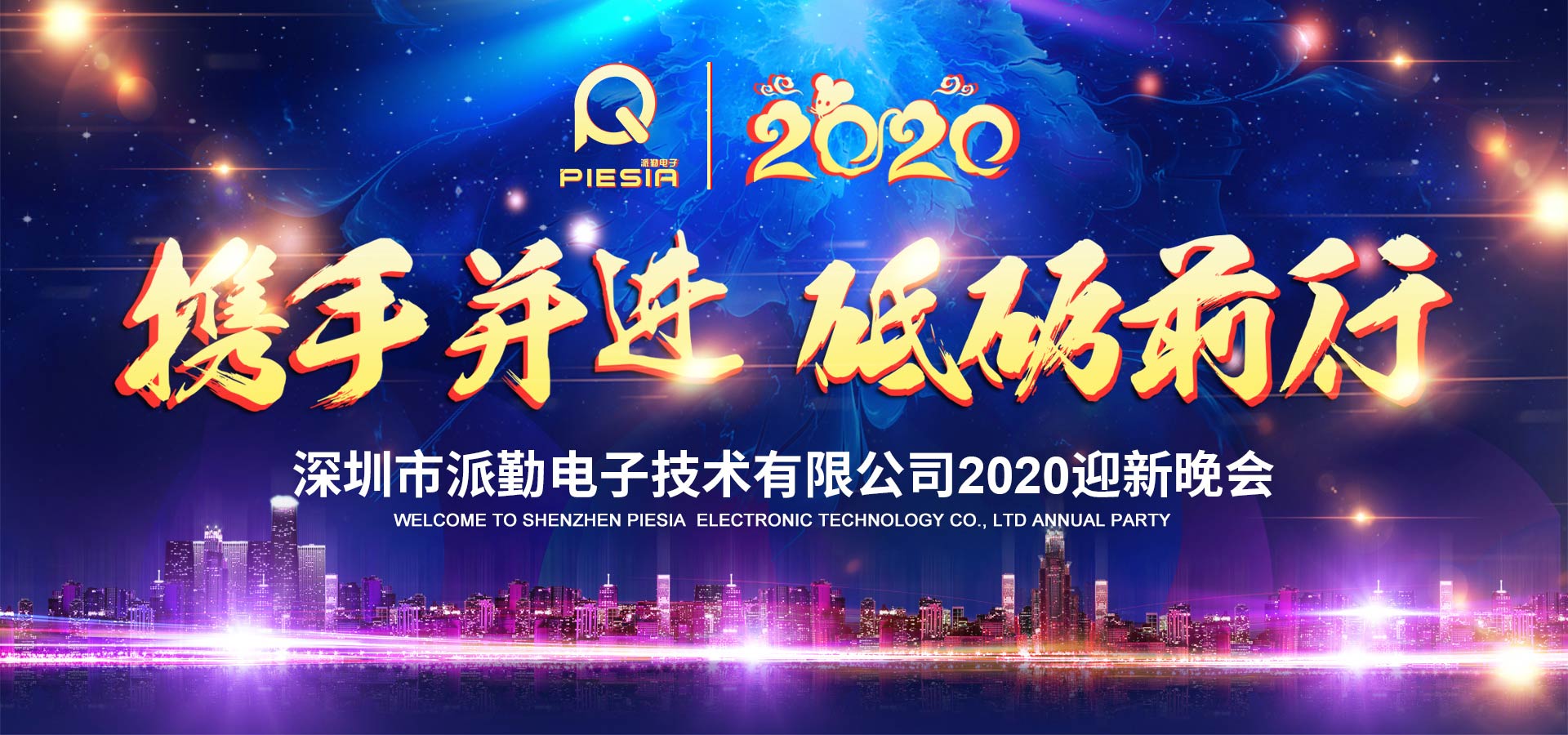 攜手并進(jìn)，砥礪前行——2020派勤工控迎新晚會(huì)圓滿(mǎn)舉行！