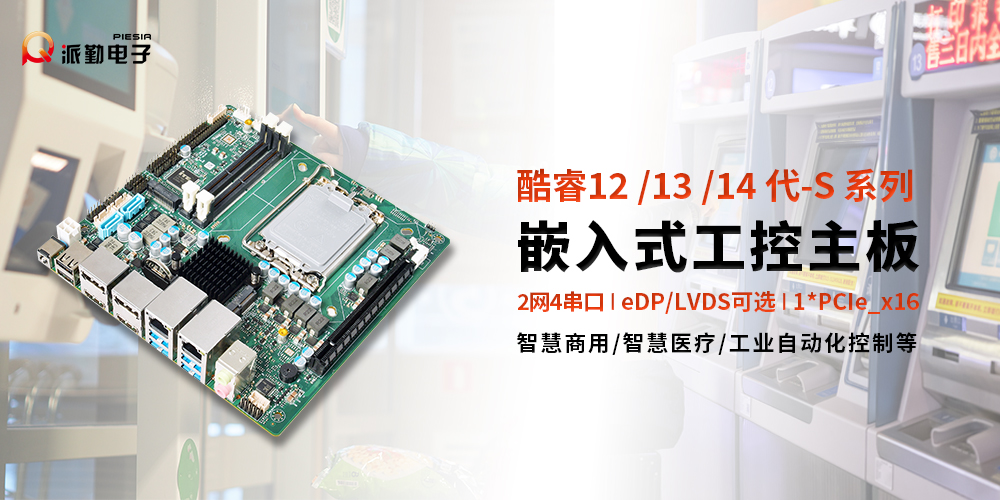 派勤電子ITX610B | 賦能智慧商用新生態(tài)