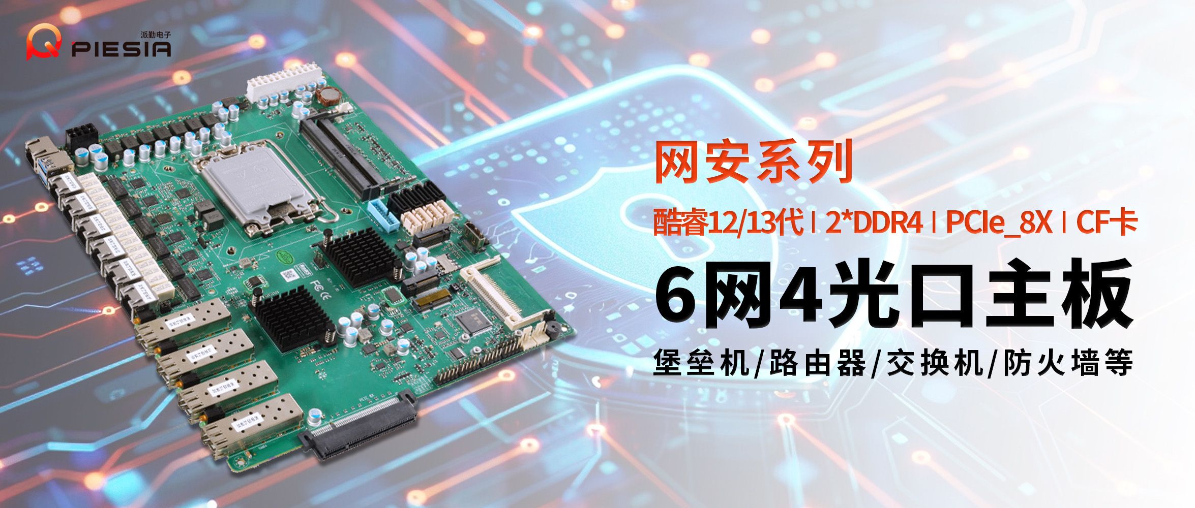 派勤AD610C6L網(wǎng)安主板 | 構(gòu)建高性能網(wǎng)絡安全設備的基石 派勤AD610C6L網(wǎng)安主板 | 構(gòu)建高性能網(wǎng)絡安全設備的基石